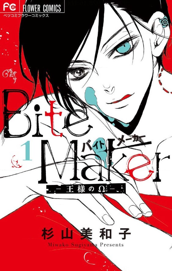 Bite Maker～王様のΩ～ 表紙画像