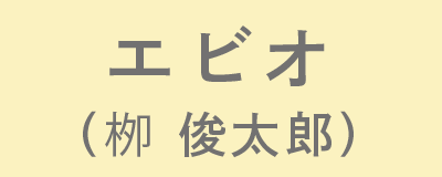 エビオ（栁 俊太郎）
