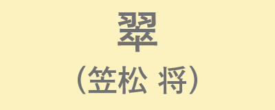 翠（笠松 将）