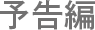 予告編
