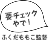 要チェック！