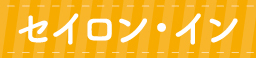 セイロン・イン