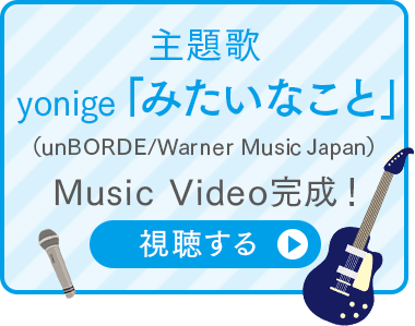 主題歌yonige「みたいなこと」Music Video完成！視聴する