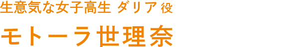 生意気な女子高生　ダリア 役　モトーラ世理奈