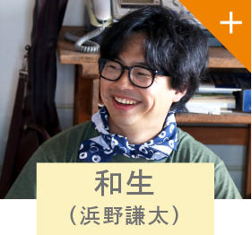 和生（浜野謙太）