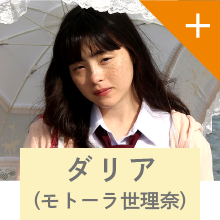 ダリア（モトーラ世理奈）