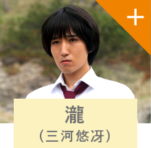 瀧（三河悠冴）