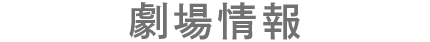 劇場情報