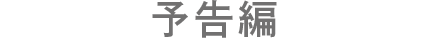 特報
