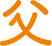 父