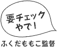 要チェック！