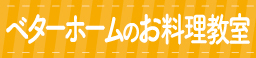ベターホーム