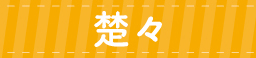 楚々