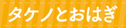 タケノとおはぎ