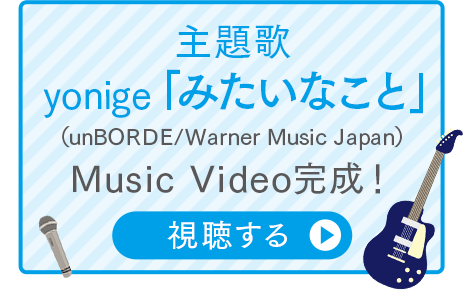 主題歌yonige「みたいなこと」Music Video完成！視聴する
