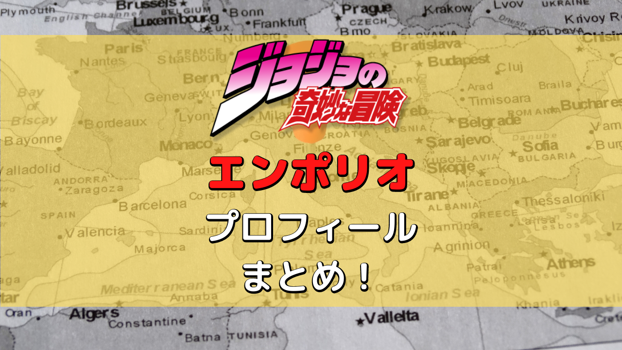 ジョジョ6部 エンポリオの年齢 身長 誕生日 性格まとめ