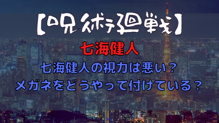 【呪術廻戦】七海健人の視力は悪い？メガネをどうやって付けている？/アイキャッチ画像