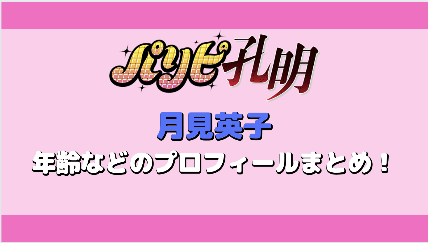 【パリピ孔明】月見英子の年齢は何歳？身長やかわいい一面を紹介！アイキャッチ画像
