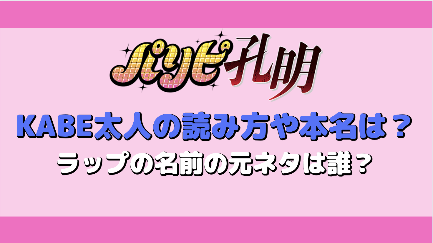 パリピ孔明 Kabe太人の読み方や本名は ラップの名前の元ネタは誰 アニコミの達人