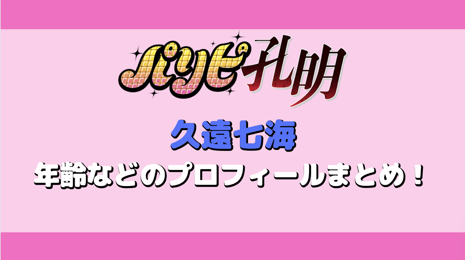 【パリピ孔明】久遠七海の年齢は何歳？身長やかわいい瞬間を紹介！