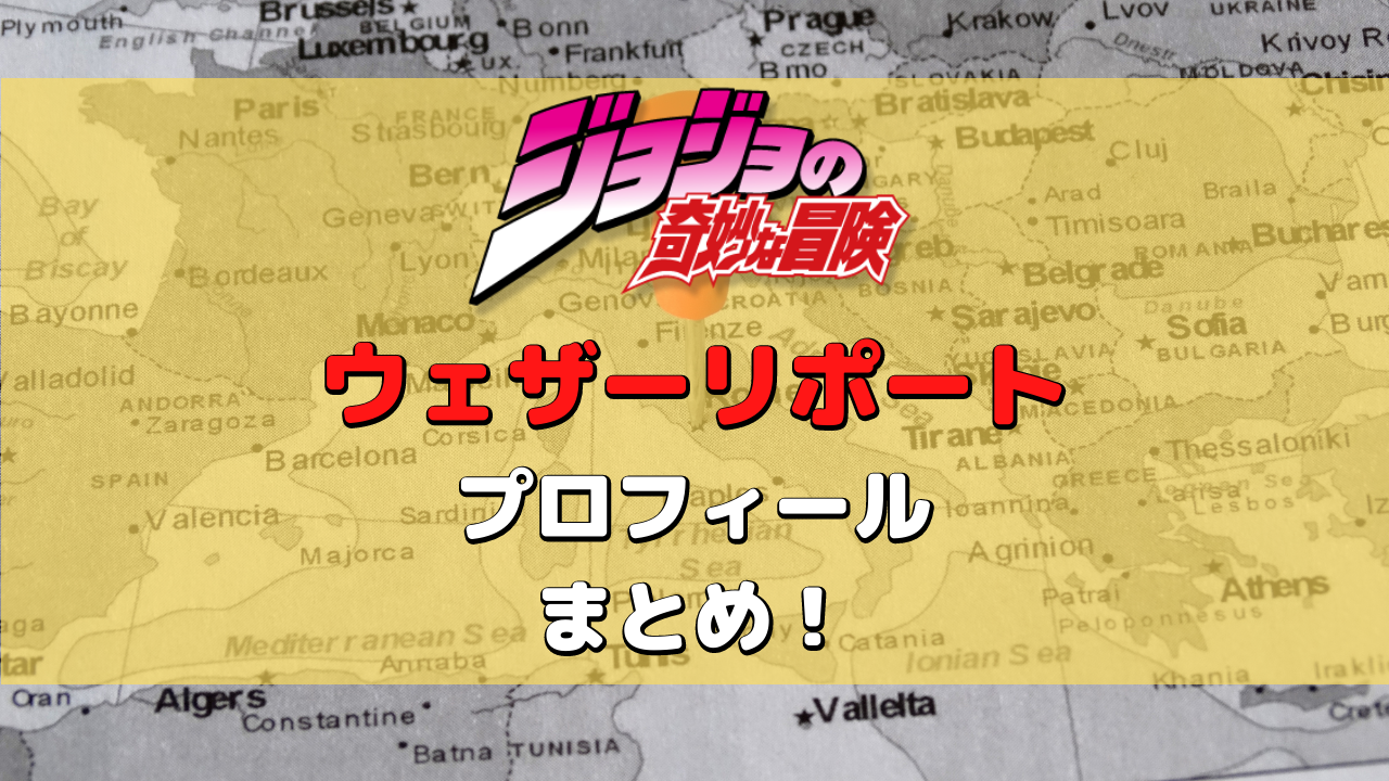 【ジョジョ】ウェザーリポートの年齢、身長、誕生日、性格まとめ！