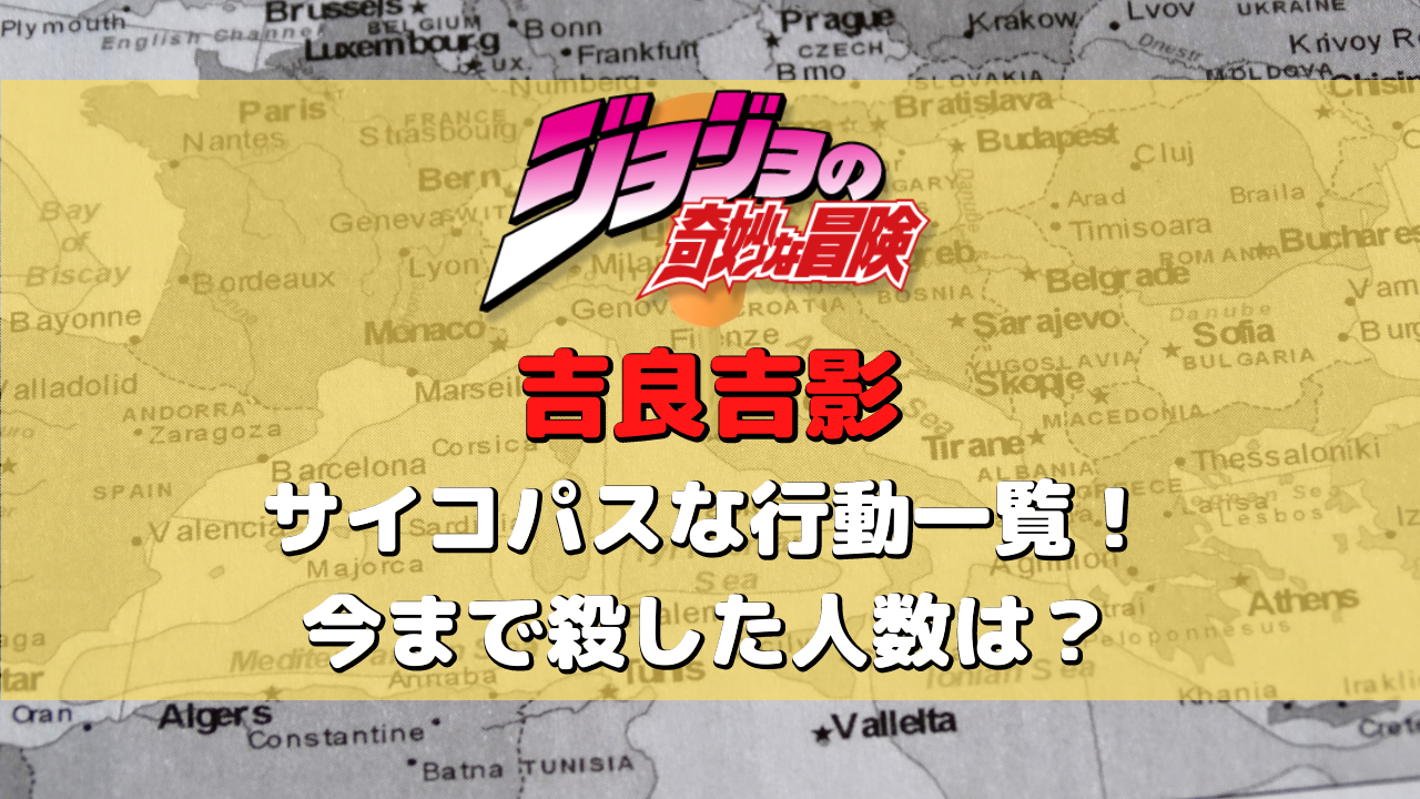 吉良吉影 サイコパスな行動一覧！ 今まで殺した人数は？
