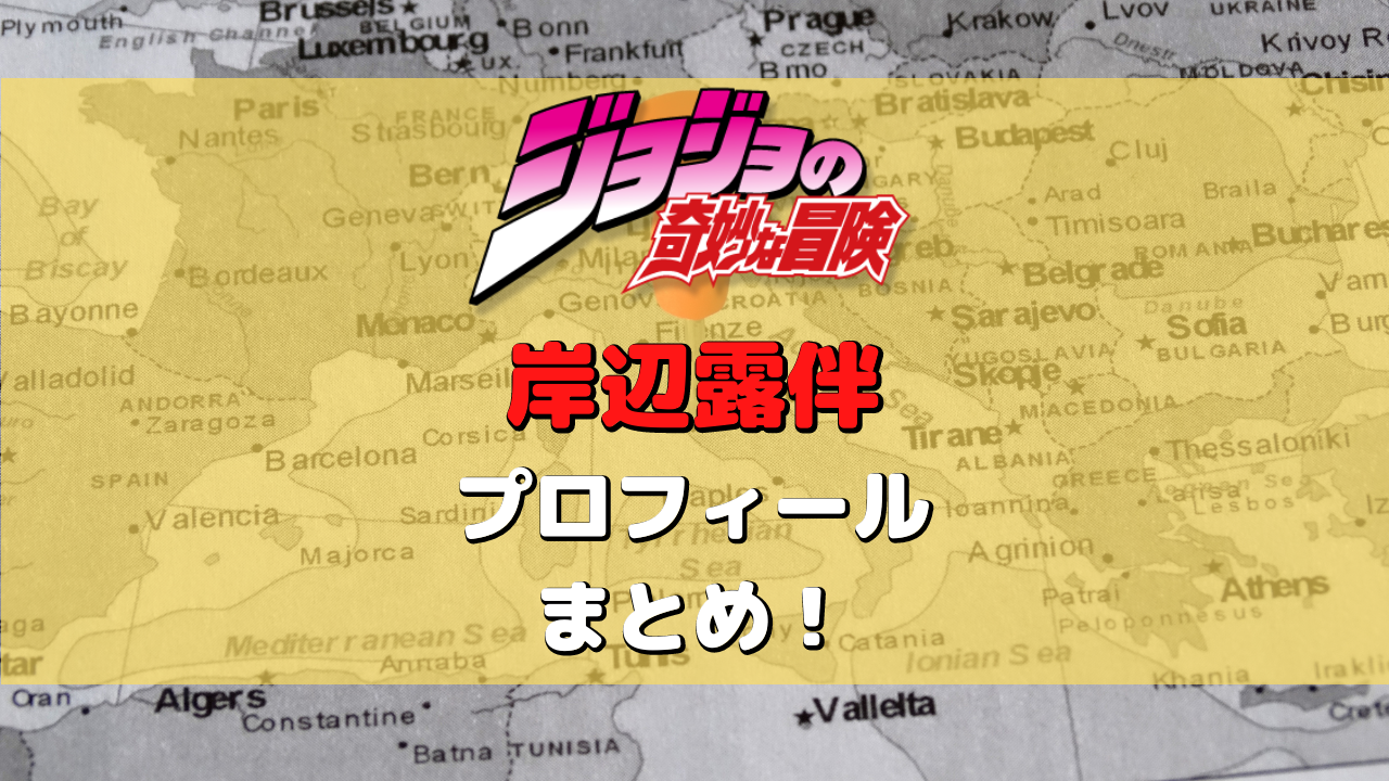 岸辺露伴 プロフィール まとめ！