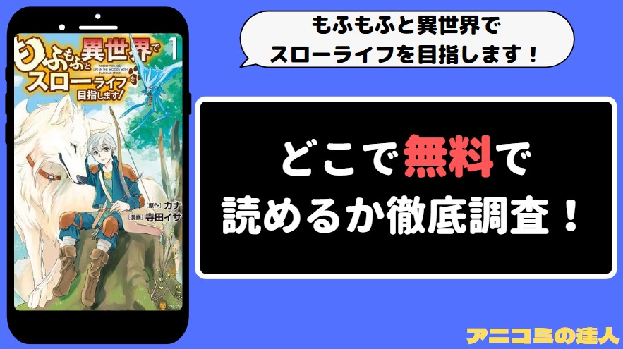 もふもふと異世界でスローライフを目指します！ 漫画rawmanga1001　アイキャッチ画像