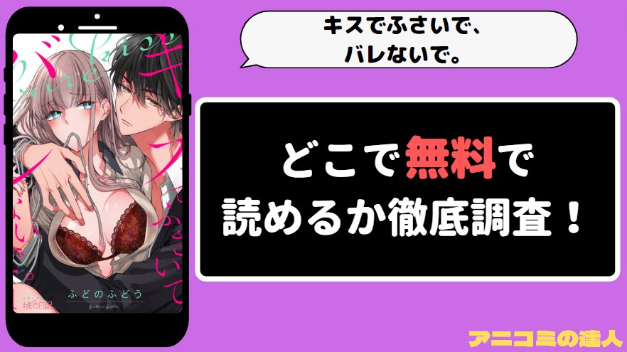 キスでふさいで、バレないで。 漫画rawmanga1001　アイキャッチ画像