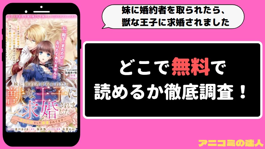 妹に婚約者を取られたら、獣な王子に求婚されました 漫画rawmanga1001　アイキャッチ画像