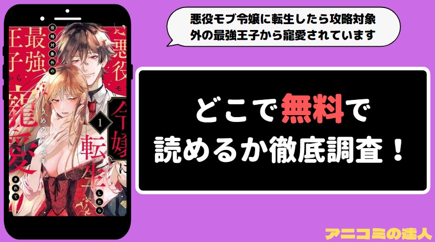 悪役モブ令嬢に転生したら攻略対象外の最強王子から寵愛されています 漫画rawmanga1001　アイキャッチ画像 - コピー