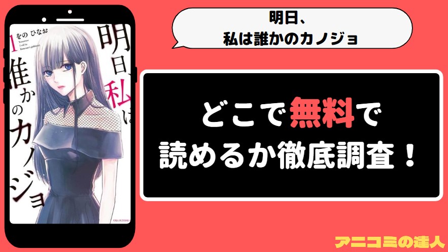 明日、私は誰かのカノジョ 漫画rawmanga1001　アイキャッチ画像