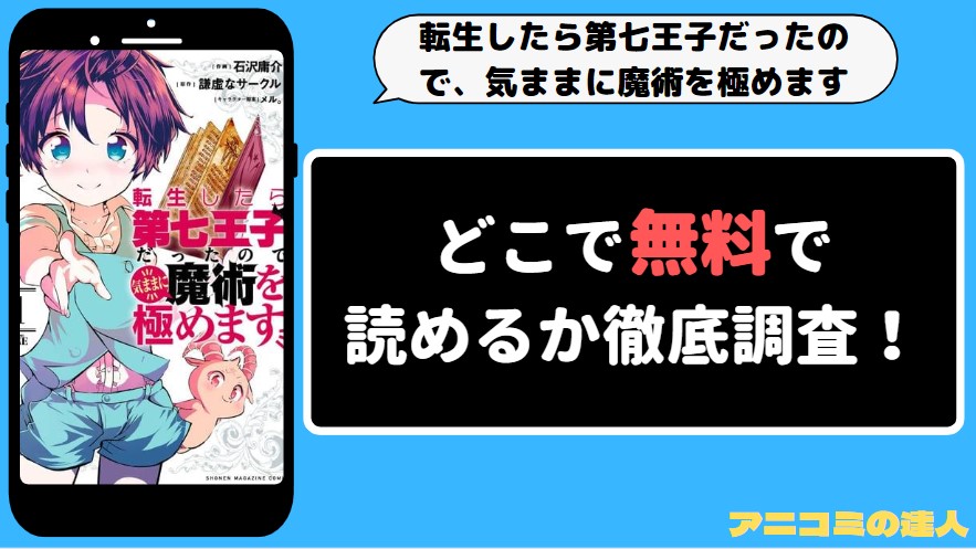 転生したら第七王子だったので、気ままに魔術を極めます 漫画rawmanga1001　アイキャッチ画像