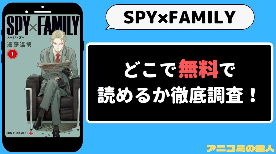 SPY×FAMILY 漫画rawmanga1001　アイキャッチ画像