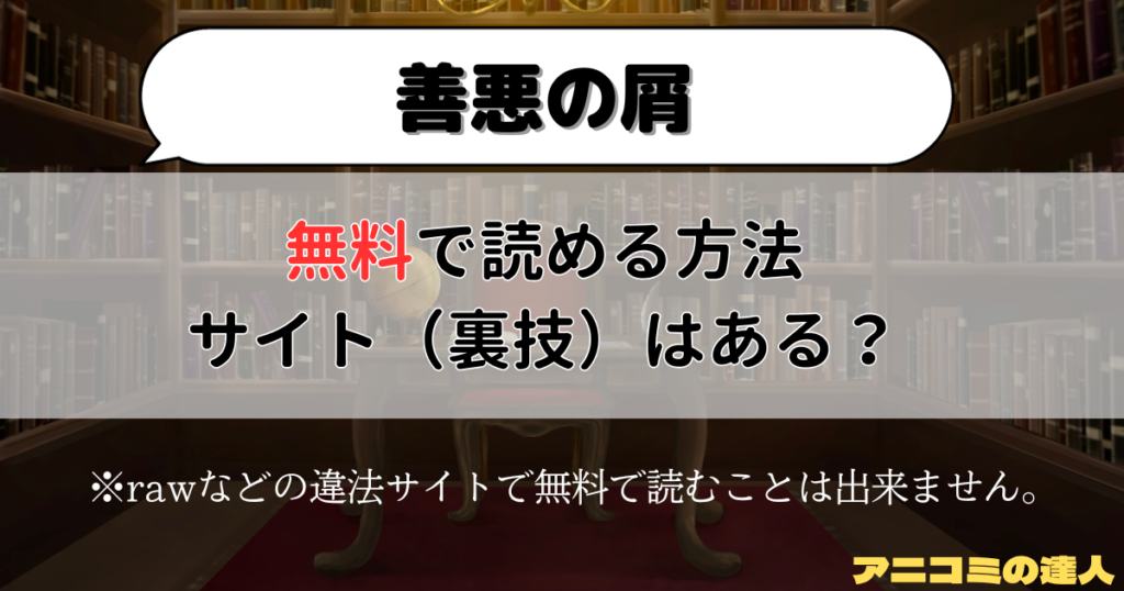 善悪の屑はrawや漫画バンク以外で無料で読める方法やサイト（裏技）はある？