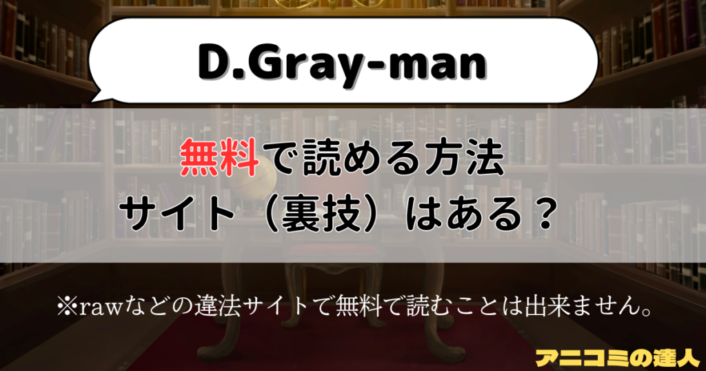 D.Gray-manはrawや漫画バンク以外で無料で読める方法やサイト（裏技）はある？