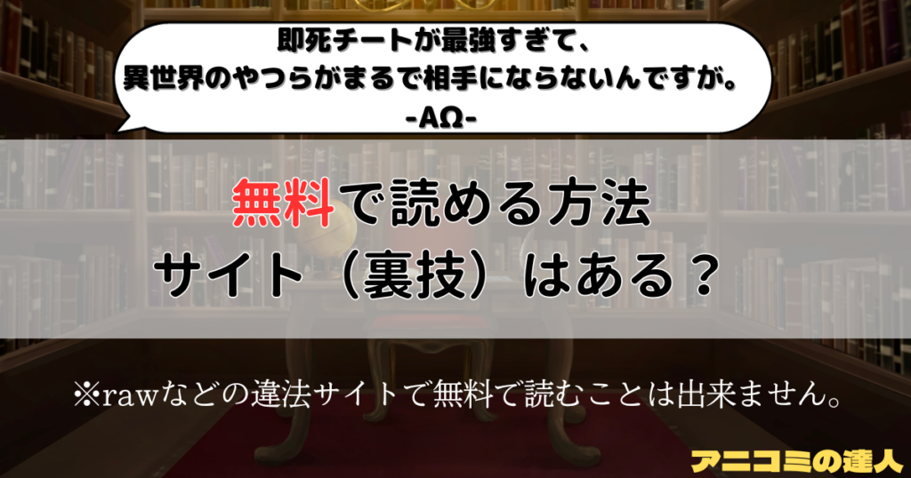 即死チートが最強すぎて、異世界のやつらがまるで相手にならないんですが。 -ΑΩ-はrawや漫画バンク以外で無料で読める方法やサイト（裏技）はある？