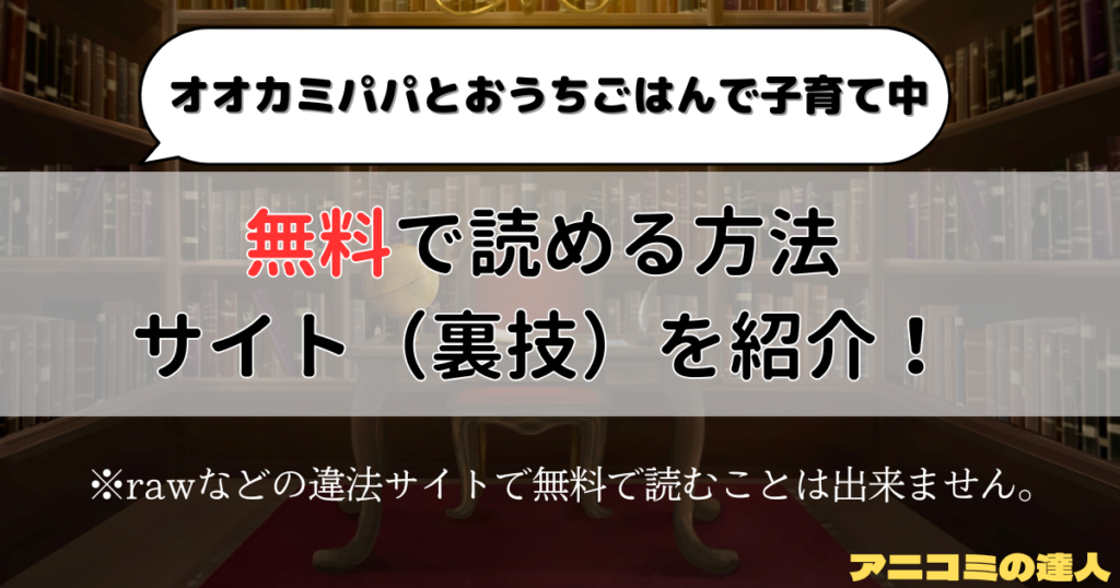 オオカミパパとおうちごはんで子育て中はrawや漫画バンク以外で無料で読める方法やサイト（裏技）を調査したので紹介！