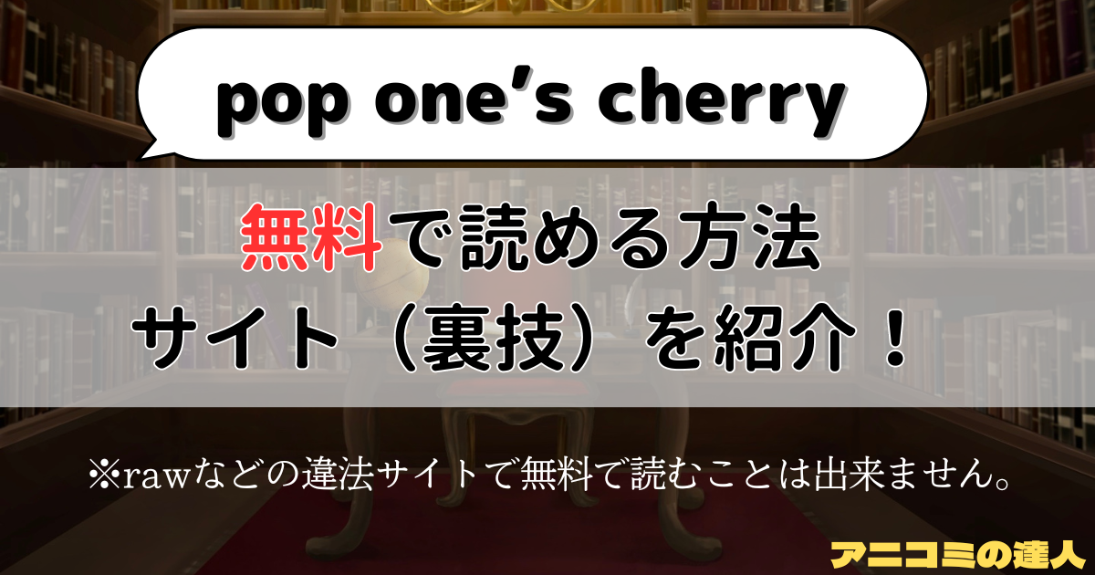 pop one’s cherryはrawや漫画バンク以外で無料で読める方法やサイト（裏技）を徹底調査！