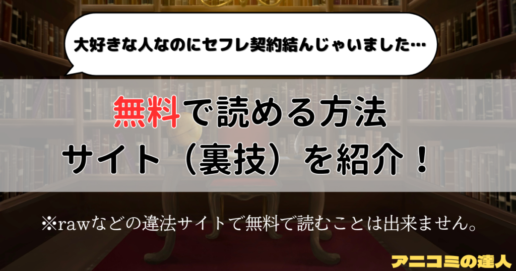 大好きな人なのにセフレ契約結んじゃいました…はrawや漫画バンク以外で無料で読める方法やサイト（裏技）を徹底調査！