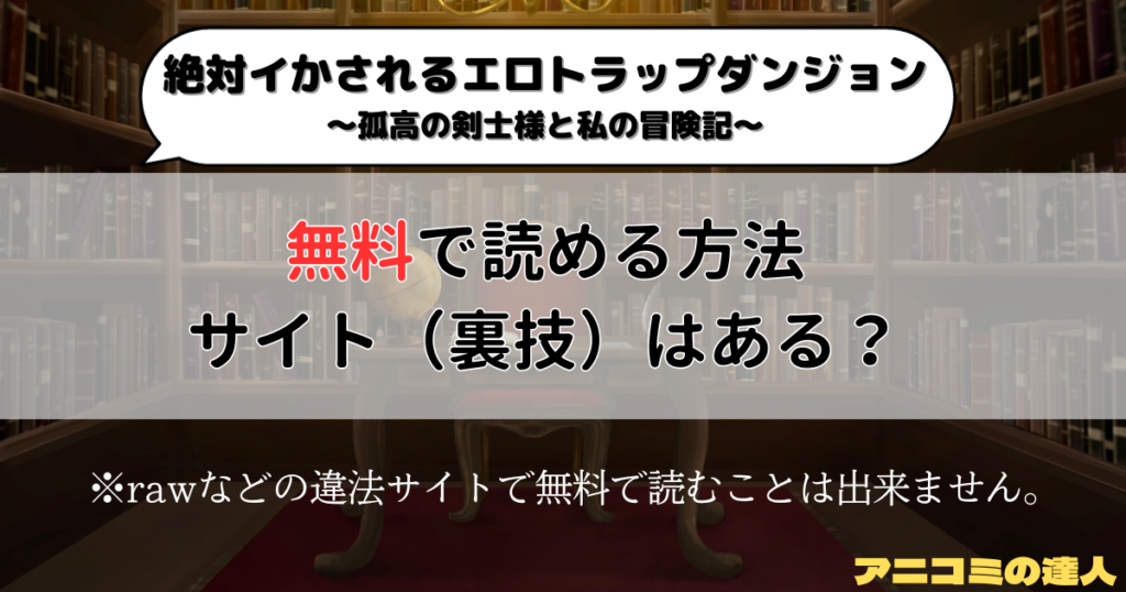 絶対イかされるエロトラップダンジョン～孤高の剣士様と私の冒険記～はrawや漫画バンク以外で無料で読める方法やサイト（裏技）はある？