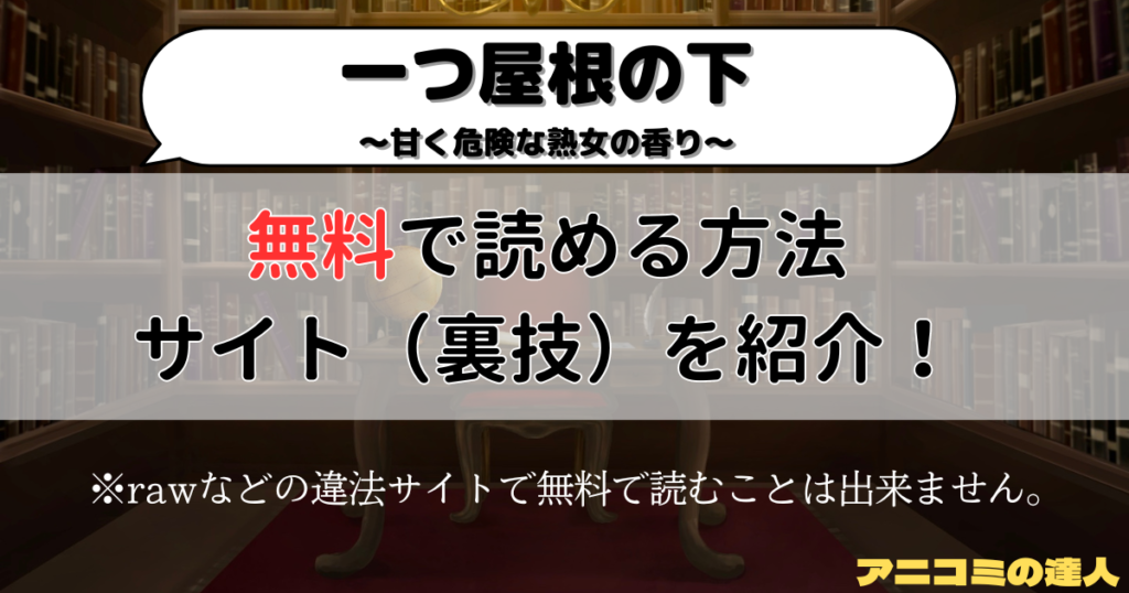 一つ屋根の下～甘く危険な熟女の香り～はrawや漫画バンク以外で無料で読める方法やサイト（裏技）を徹底調査！