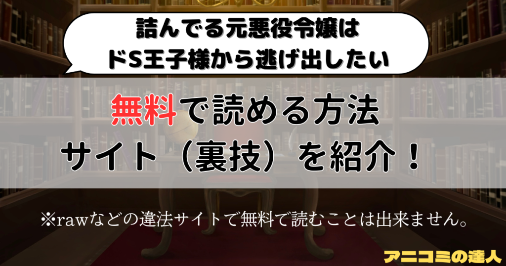 詰んでる元悪役令嬢はドS王子様から逃げ出したいはrawや漫画バンク以外で無料で読める方法やサイト（裏技）を徹底調査！